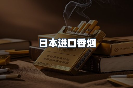 进口香烟