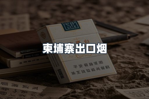 日本香烟系列